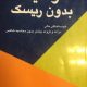 موفقیت بدون ریسک