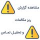 مشاهده گزارش ریز مکالمات و تحلیل تماس ها