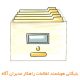 بایگانی هوشمند اطلاعات راهکار مدیران آگاه