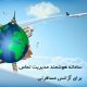 راهکار برای مدیریت بهتر تماس ها در آژانس مسافرتی یا هواپیمایی