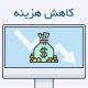 کاهش هزینه با کمک گزارشگر ابری و داشبورد ها