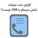 گزارش ثبت جزئیات تماس سیسکو یا CDR چیست؟