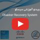 آموزش بازیابی اطلاعات در سیسکو Disaster Recovery System