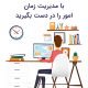 گزارشگرابری به شما کمک می کند تا بتوانید به بهترین شکل مدیریت زمان را در شرکت داشته باشید
