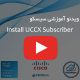 آموزش سیسکو Install UCCX Subscriber