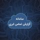 گزارشگر ابری سرویسی برای گزارش گیری در سانترال و کال سنتر