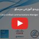 برترین ویدیوهای آموزشی سیسکو | ویدئو آموزشی CISCO