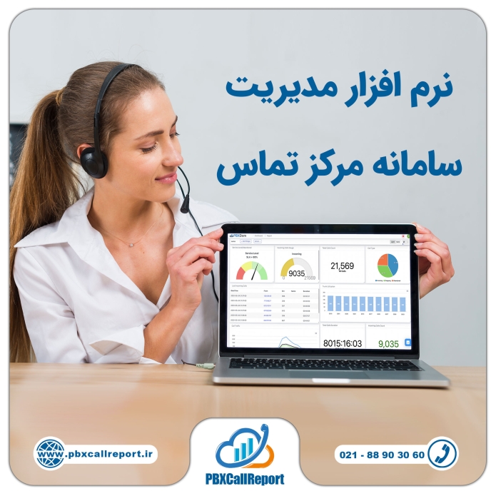 سامانه مرکز تماس