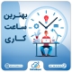 بهترین ساعت کاری