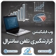 وب اپلیکیشن گزارشگیری سانترال